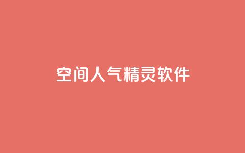qq空间人气精灵软件,超低价qq业务商城 - 拼多多免费一键助力神器 拼多多多久算回归用户 第1张 qq空间人气精灵软件,超低价qq业务商城 - 拼多多免费一键助力神器 拼多多多久算回归用户 第1张