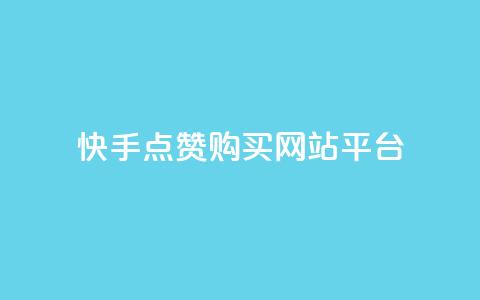 快手点赞购买网站平台,卡盟平台在线下单 - 低价游戏辅助网 快手点赞要微信收款吗 第1张 快手点赞购买网站平台,卡盟平台在线下单 - 低价游戏辅助网 快手点赞要微信收款吗 第1张
