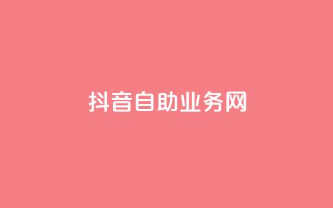 抖音自助业务网,抖音快速吸粉原理 - 回森免费涨粉丝平台 云商城app下载安卓  第1张