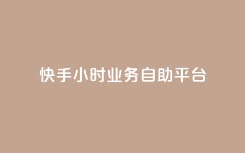 快手24小时业务自助平台,快手赞 - 24小时自助下单拼多多 拼多多免费安全下载安装  第1张