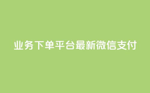 KS业务下单平台最新微信支付,抖音点赞自助24小时 - 拼多多自动下单5毛脚本下载 拼多多借备用金入口 第1张 KS业务下单平台最新微信支付,抖音点赞自助24小时 - 拼多多自动下单5毛脚本下载 拼多多借备用金入口 第1张