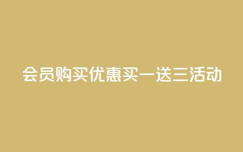 QQ会员购买优惠：买一送三活动  第1张