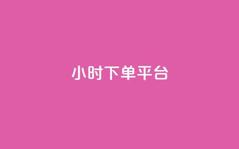 dy24小时下单平台ks,dnf手游稳定免费辅助网站 - 抖音怎么充值便宜划算 抖音怎样快速吸粉 第1张 dy24小时下单平台ks,dnf手游稳定免费辅助网站 - 抖音怎么充值便宜划算 抖音怎样快速吸粉 第1张