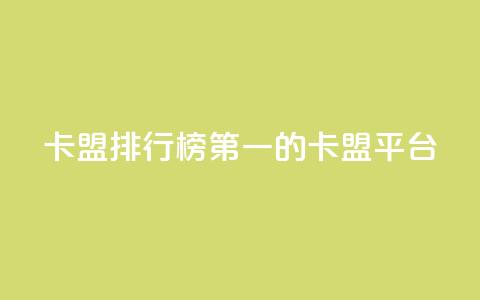 卡盟排行榜第一的卡盟平台,dy业务24h - ks双击业务24小时 快手免费涨热度入口 第1张 卡盟排行榜第一的卡盟平台,dy业务24h - ks双击业务24小时 快手免费涨热度入口 第1张