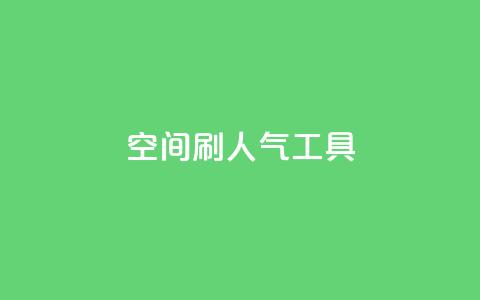 QQ空间刷人气工具 - 提升QQ空间人气的有效工具~ 第1张 QQ空间刷人气工具 - 提升QQ空间人气的有效工具~ 第1张
