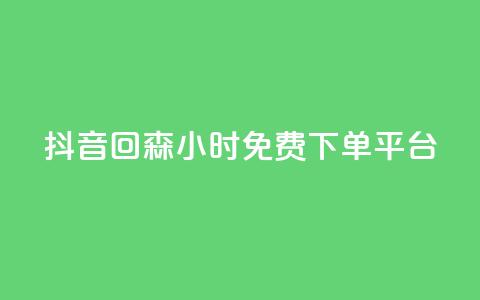 抖音回森24小时免费下单平台,快手免费互关互赞软件APP - QQ业务网24小时自助下单免费 ks业务免费领  第1张
