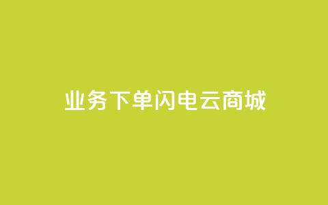 dy业务下单闪电云商城,刷qq空间访客量1000 - 快手点赞清零大师下载安装 qq点赞业务网站平台  第1张