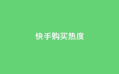 快手购买热度,抖音1元涨了1000赞网 - 快手100赞2元 QQ点赞自助服务平台 第1张 快手购买热度,抖音1元涨了1000赞网 - 快手100赞2元 QQ点赞自助服务平台 第1张
