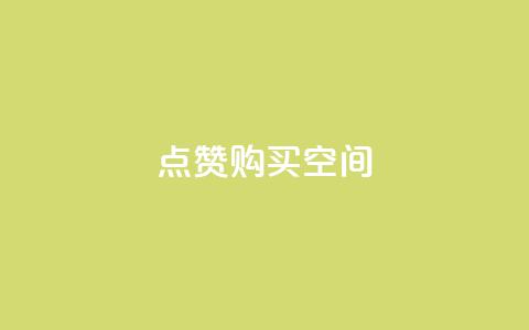 Qq点赞购买空间,QQ免费领取5000赞 - 业务卡盟平台 抖音充值1-1  第1张
