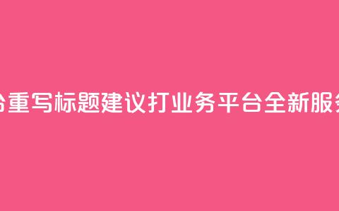 KS打Call业务平台重写标题建议：KS打Call业务平台：全新服务，更优体验  第1张