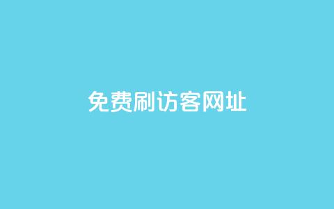 QQ免费刷访客网址,抖音刷转发量 - 免费点赞助手 qq空间动态浏览记录 第1张 QQ免费刷访客网址,抖音刷转发量 - 免费点赞助手 qq空间动态浏览记录 第1张