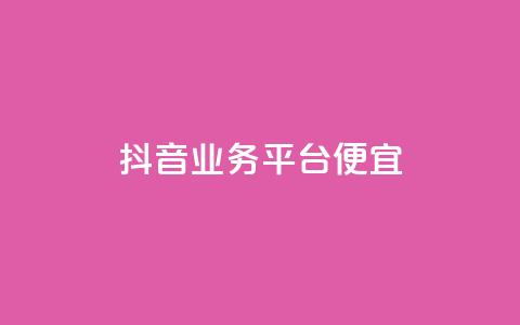 抖音业务平台便宜,快手粉丝一百五十万收入多少 - 拼多多500人互助群免费 如何找到商品链接  第1张
