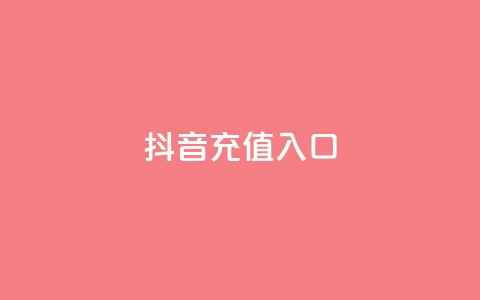 抖音ios充值入口,qq最新免费头像框链接 - QQ秒赞神器下载安装 dy快速点赞  第1张
