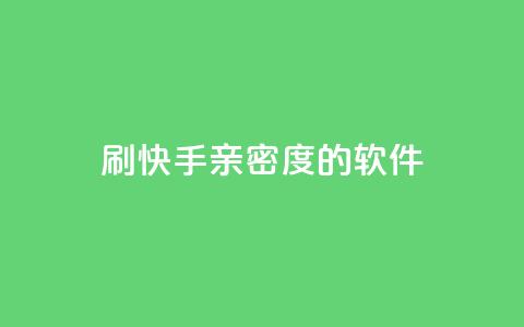 刷快手亲密度的软件 - 抖音9元63钻在哪充值 第1张 刷快手亲密度的软件 - 抖音9元63钻在哪充值 第1张