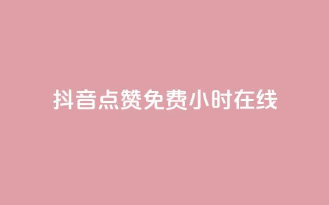 抖音点赞免费24小时在线,抖音播放量购买超低价 - 快手抖音刷播放500一1000个播放 qq刷永久钻网站  第1张