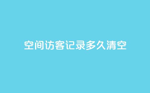 QQ空间访客记录多久清空,至尊卡盟 - 拼多多现金大转盘助力 拼多多助力一毛十刀软件 第1张 QQ空间访客记录多久清空,至尊卡盟 - 拼多多现金大转盘助力 拼多多助力一毛十刀软件 第1张