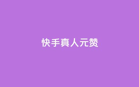 快手真人1元100赞,qq空间赞自助平台 - 粉丝平台代理 qq业务下单全网最快  第1张