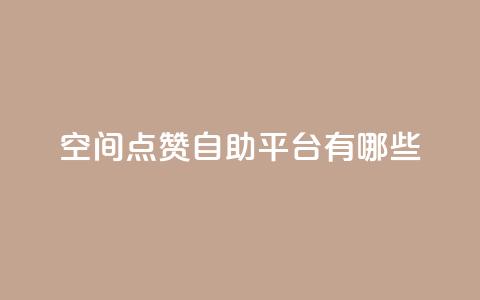 qq空间点赞自助平台有哪些,抖音一元涨1个粉 - 全网推广引流黑科技 24小时业务下单平台在线  第1张