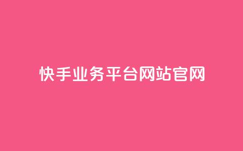 快手业务平台网站官网,在线刷网页访问次数 - 拼多多互助平台 2张兑换卡碎片  第1张