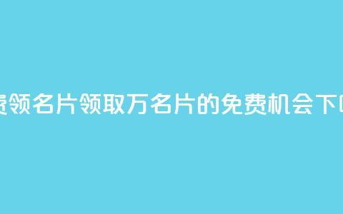 qq免费领100w名片 - 领取100万QQ名片的免费机会。  第1张