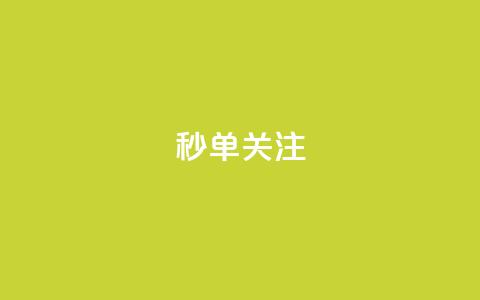 ks秒单关注,空间自助下单业务 - 24小时自助点赞下单网站 QQ空间说说点赞在线 第1张 ks秒单关注,空间自助下单业务 - 24小时自助点赞下单网站 QQ空间说说点赞在线 第1张