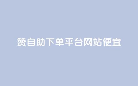 ks赞自助下单平台网站便宜,粉丝一万点赞47万有钱赚吗 - 夜梦卡盟 买点赞下单  第1张
