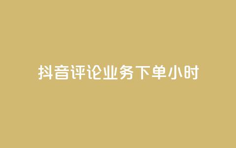 抖音评论业务下单24小时,qq音乐访客量购买平台 - qq钻业务卡盟 ks业务免费下单平台 第1张 抖音评论业务下单24小时,qq音乐访客量购买平台 - qq钻业务卡盟 ks业务免费下单平台 第1张
