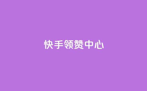 快手领赞中心,在线刷qq浏览次数刷 - 抖音500有效粉快速长流程 子潇网络工作室  第1张