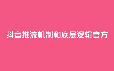 抖音推流机制和底层逻辑官方,免费领浏览量的网站 - qq卡盟网站平台 抖音点赞ks下单  第1张