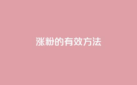 涨粉的有效方法,快手24小时在线下单平台免费 - 自助下单商城最低价 快手打call怎么买  第1张
