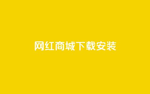 网红商城app下载安装,闲鱼网官方网站 - ks下单便宜业务 抖音自定义真人评论  第1张