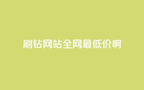 刷钻网站全网最低价啊,抖音平台75级有多少人 - 在线业务下单24小时 快手免费打call自助平台有哪些 第1张 刷钻网站全网最低价啊,抖音平台75级有多少人 - 在线业务下单24小时 快手免费打call自助平台有哪些 第1张