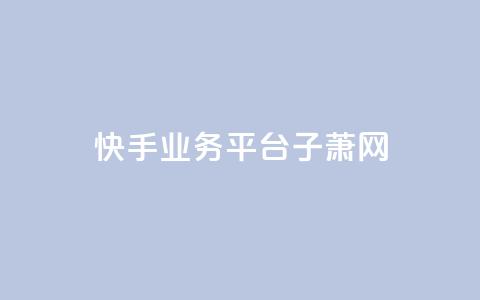 快手业务平台子萧网,dy点赞秒到账 - cfm科技卡盟平台 1元3000粉丝不掉粉丝怎么弄  第1张