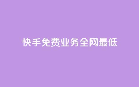 快手免费业务全网最低,免费领取10000播放量 - 自助下单在线云商城 微博24小时秒单业务网  第1张