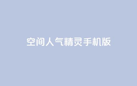 qq空间人气精灵手机版 - qq空间人气精灵手机版功能介绍!  第1张