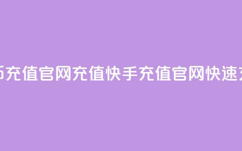 快手快币充值官网充值(快手充值官网快速充值教程) 第1张 快手快币充值官网充值(快手充值官网快速充值教程) 第1张