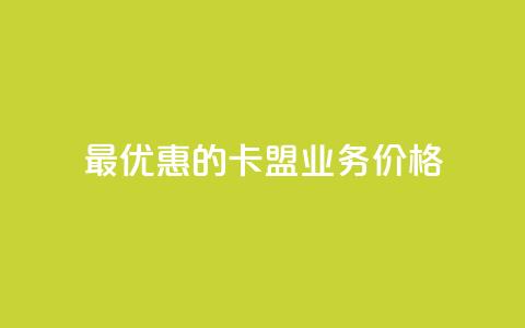 最优惠的卡盟QQ业务价格  第1张