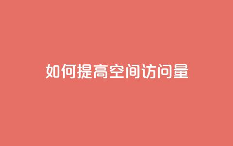 如何提高QQ空间访问量 第1张 如何提高QQ空间访问量 第1张