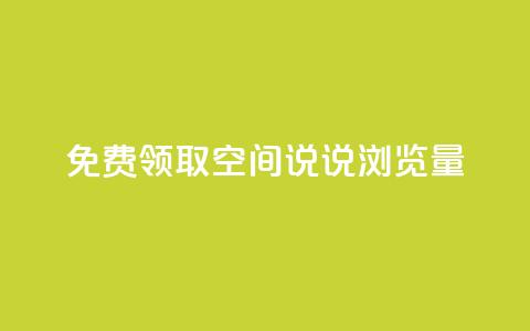免费领取qq空间说说浏览量,免费qq空间访客量 - 拼多多700元是诈骗吗 为什么网上的刀卖这么便宜  第1张