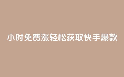 24小时免费涨1w，轻松获取快手爆款！  第1张