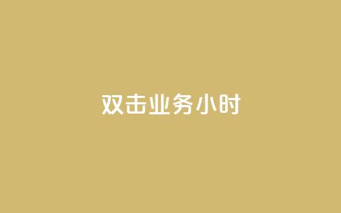 ks双击业务24小时 - KS双击业务全天候服务,助您高效运营~ 第1张 ks双击业务24小时 - KS双击业务全天候服务,助您高效运营~ 第1张