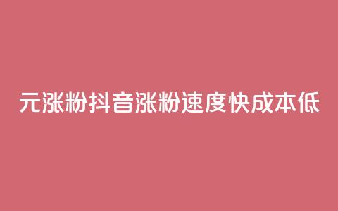 1元涨100粉抖音(涨粉速度快	，成本低)  第1张