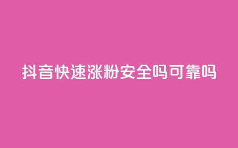 抖音快速涨粉安全吗可靠吗,网红商城自助下单ios - 抖音涨粉一元是真的吗 小红书自助快手业务下单真人  第1张