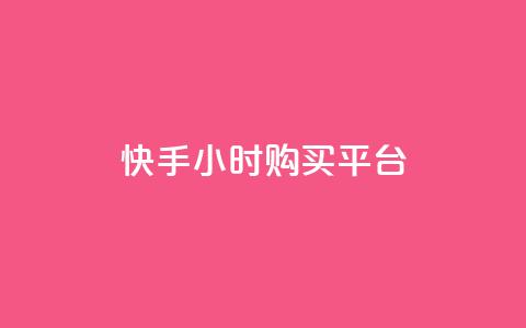 快手24小时购买平台,抖音快手账号交易平台官网 - 拼多多帮助力 拼多多欧洲杯助力  第1张