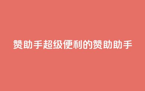 Q赞助手(超级便利的Q赞助助手) 第1张 Q赞助手(超级便利的Q赞助助手) 第1张