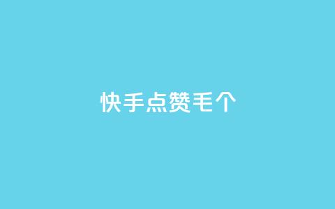 快手点赞1毛10个,24h自助下单商城秒赞 - qqsvip充值网站 抖音涨粉丝快吗  第1张