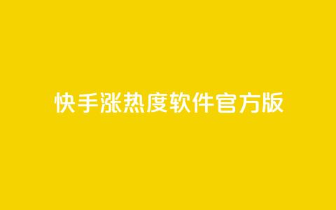 快手涨热度软件官方版,快手业务网站平台24小时 - 拼多多如何卖助力 拼多多助力过了12点会清零吗 第1张 快手涨热度软件官方版,快手业务网站平台24小时 - 拼多多如何卖助力 拼多多助力过了12点会清零吗 第1张