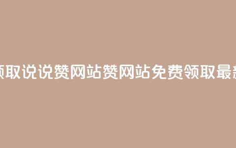 QQ免费领取说说赞网站(QQ赞网站免费领取最新优惠) 第1张 QQ免费领取说说赞网站(QQ赞网站免费领取最新优惠) 第1张
