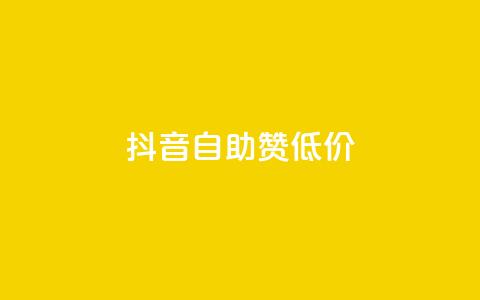 抖音自助赞低价 - 抖音自助赞低价服务火热进行中，让你的视频赶上热门！。  第1张