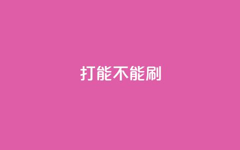 ks打call能不能刷,qq浏览多久算一次浏览量 - 拼多多砍价一毛十刀网站靠谱吗 拼多多砍价50转盘是真的吗 第1张 ks打call能不能刷,qq浏览多久算一次浏览量 - 拼多多砍价一毛十刀网站靠谱吗 拼多多砍价50转盘是真的吗 第1张